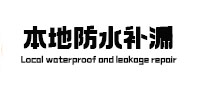 岳塘本地防水补漏
